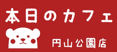 本日のカフェ 円山公園店